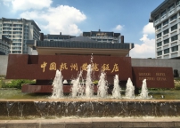 G20峰會治理-杭州黃龍飯店